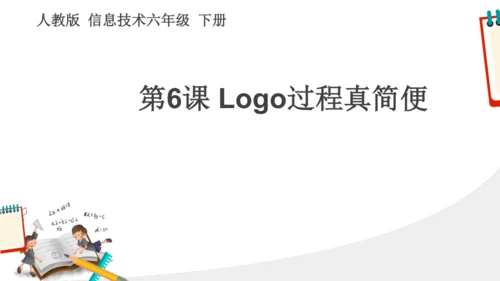 第6课 Logog过程真简便