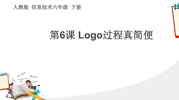 第6课 Logog过程真简便