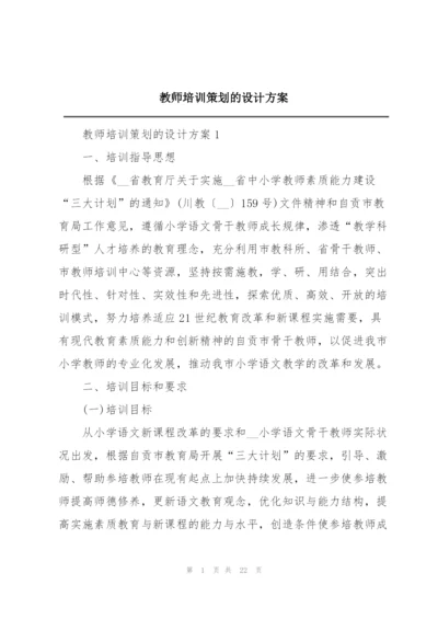 教师培训策划的设计方案.docx