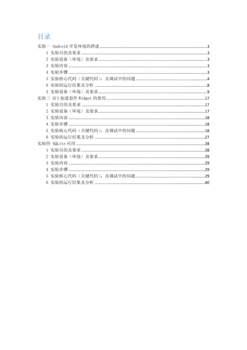 基于android开发实验报告总结.docx