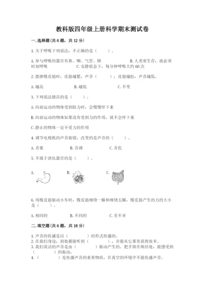 教科版四年级上册科学期末测试卷（模拟题）.docx