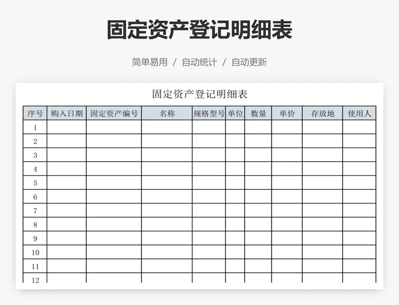 固定资产登记明细表