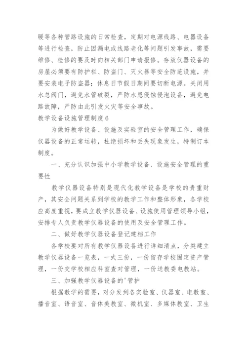 教学设备设施管理制度.docx