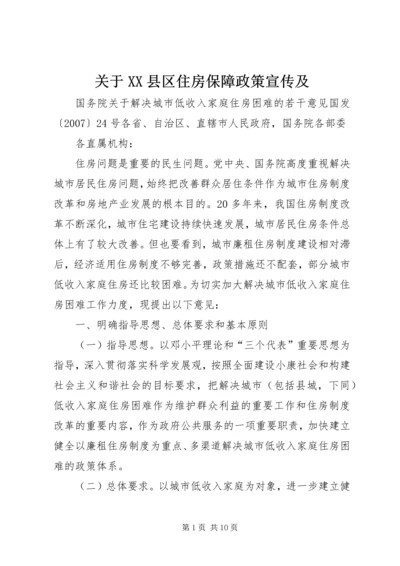 关于XX县区住房保障政策宣传及 (3).docx