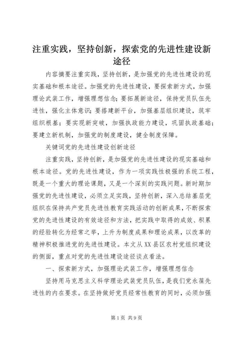 注重实践，坚持创新，探索党的先进性建设新途径 (2).docx