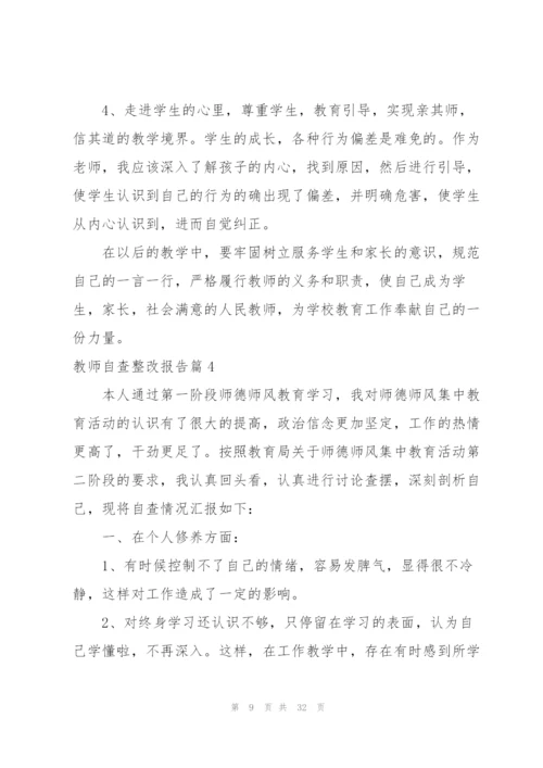 教师个人自查整改报告.docx