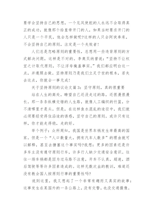 关于坚持原则的议论文_坚守原则的议论文.docx