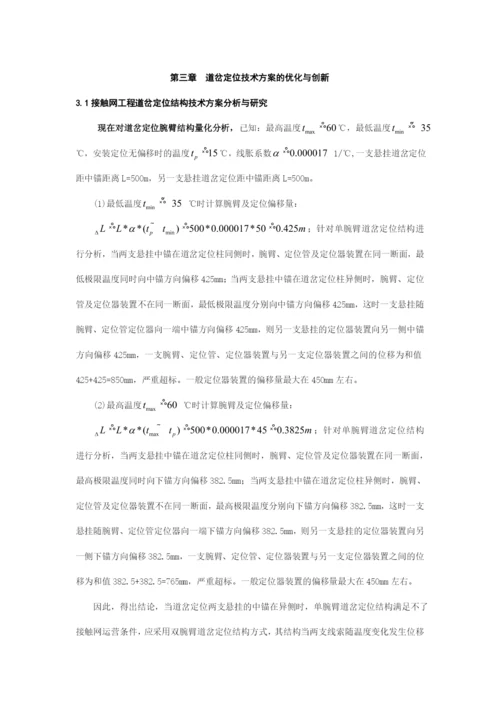 论文接触网专业浅谈接触网道岔定位结构优化的技术方案在铁路电气化工程中的应用完整版剖析.docx