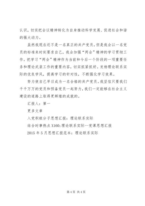 理论联系实际思想汇报3篇.docx