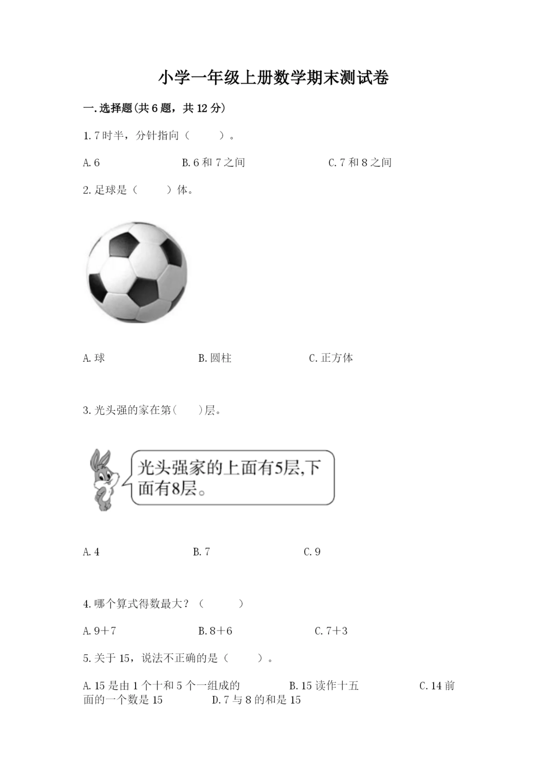 小学一年级上册数学期末测试卷含完整答案(精选题).docx