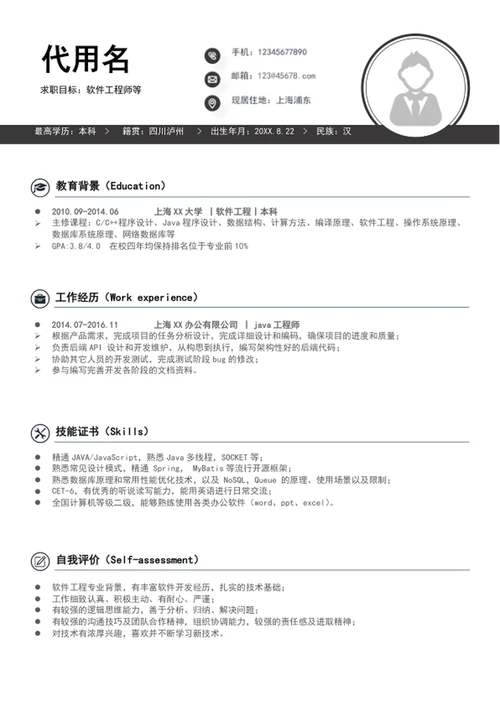 极简风软件工程师个人简历模板word简历介绍