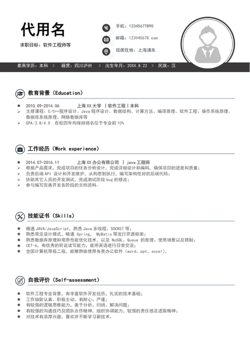 极简风软件工程师个人简历模板word简历介绍