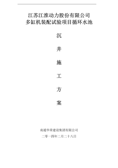 循环水池沉井施工方案.doc.docx