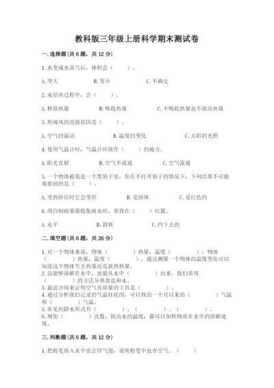 教科版三年级上册科学期末测试卷精品【含答案】.docx