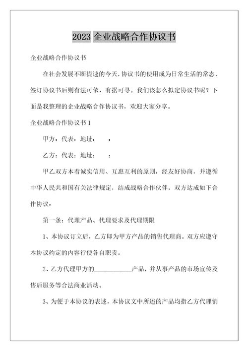 2023企业战略合作协议书