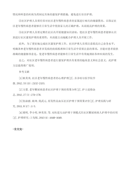 对社区老年慢性病患者进行康复护理的体会.docx