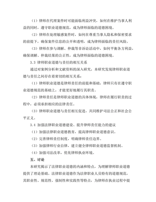 法律职业道德与律师责任的研究