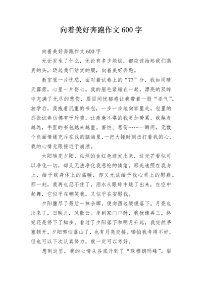 向着美好奔跑作文600字.docx