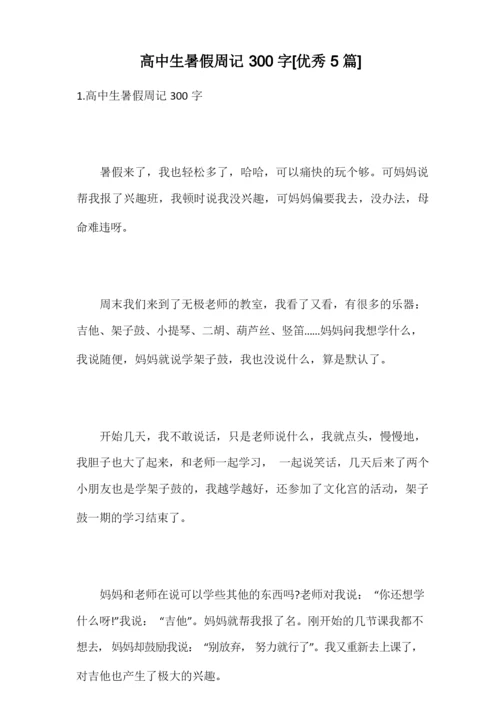 高中生暑假周记300字[优秀5篇].docx