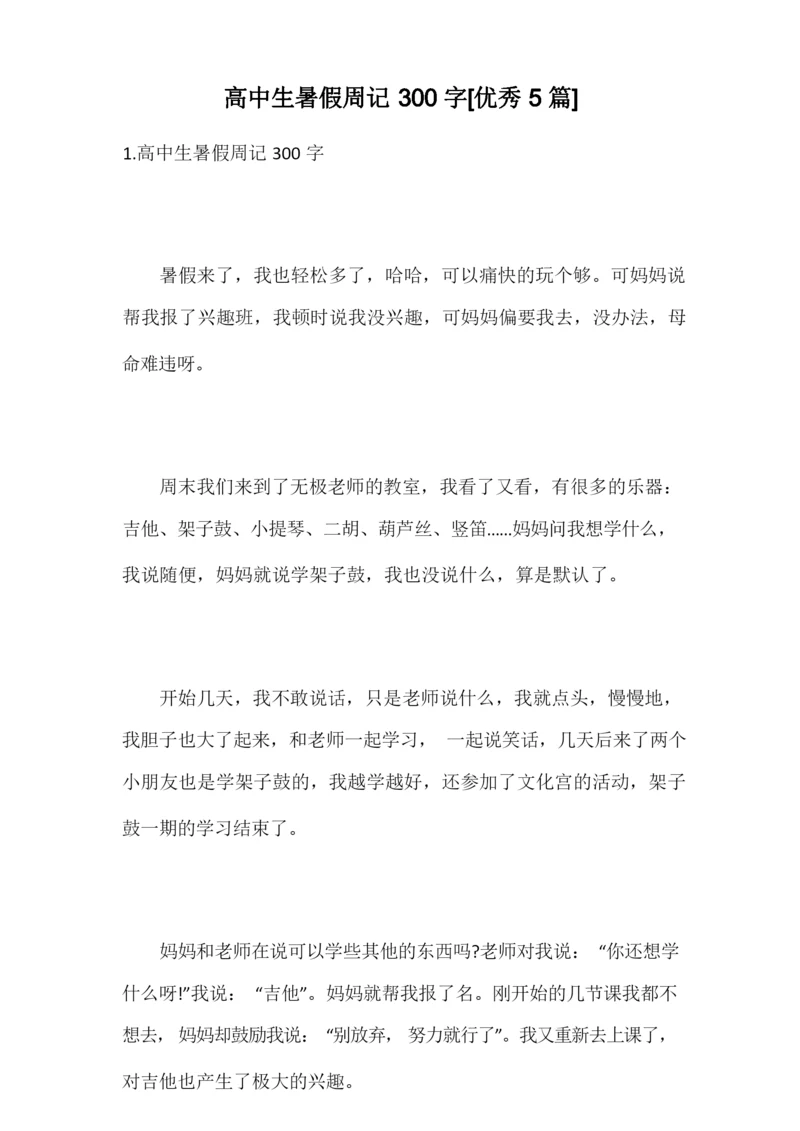 高中生暑假周记300字[优秀5篇].docx