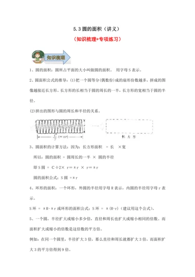 5.3圆的面积（讲义）（知识梳理 专项练习）六年级数学上册人教版