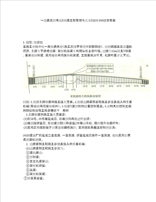 一级建造师考试铁路工程管理与实务题库100题含答案287版