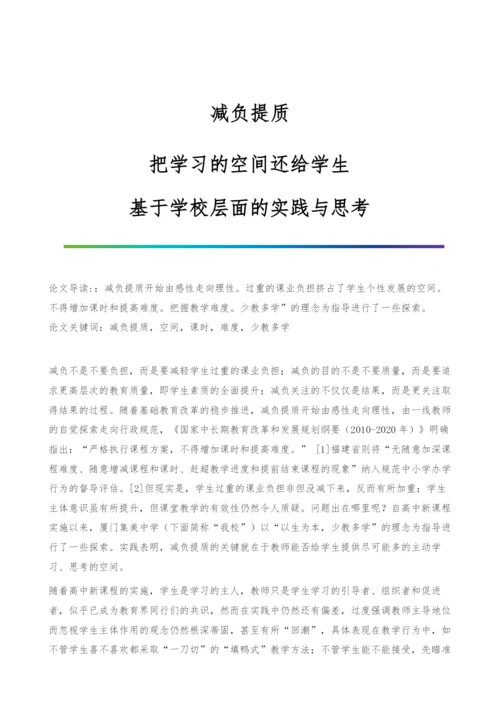 减负提质：把学习的空间还给学生-基于学校层面的实践与思考.docx