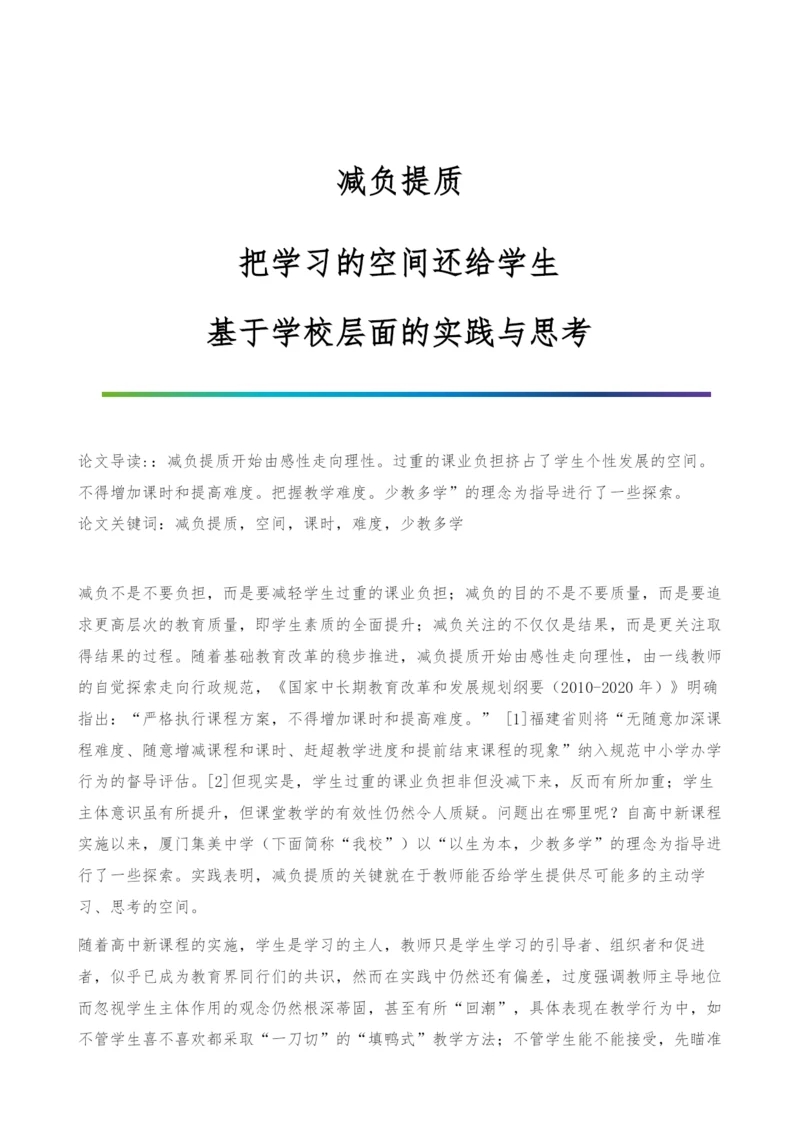 减负提质：把学习的空间还给学生-基于学校层面的实践与思考.docx