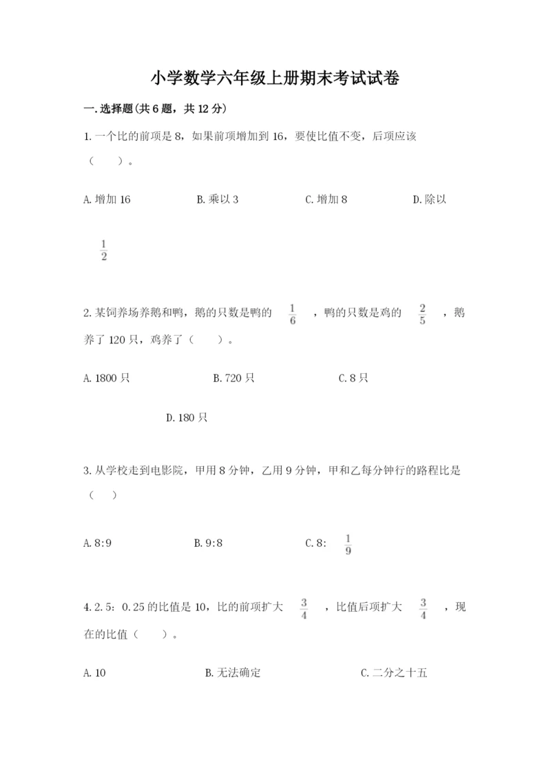 小学数学六年级上册期末考试试卷附参考答案【模拟题】.docx