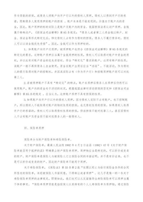 商业银行贷款中的几类特殊权利质押标的研究(1).docx