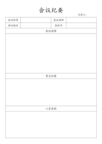 实用会议纪要简约版
