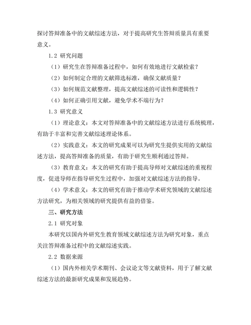 答辩准备中的文献综述方法探讨