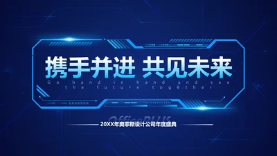 科技风蓝色企业年会PPT