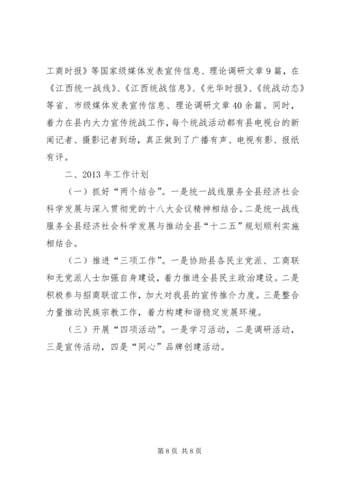 县委统战部工作报告材料.docx