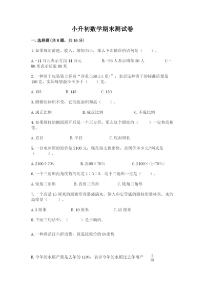 小升初数学期末测试卷及答案（名校卷）.docx