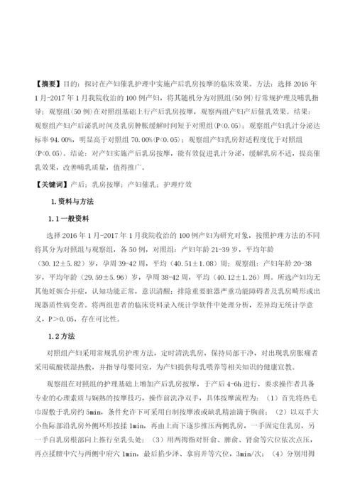 产后乳房按摩对促进产妇催乳的护理疗效分析.docx