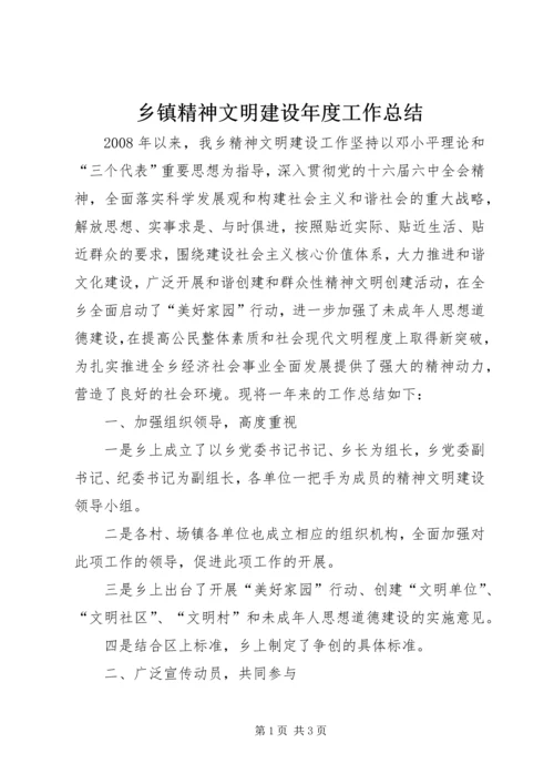 乡镇精神文明建设年度工作总结_1.docx