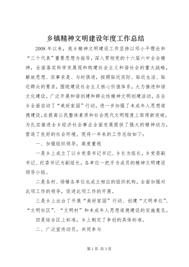 乡镇精神文明建设年度工作总结_1.docx