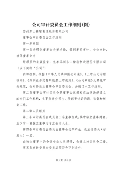 公司审计委员会工作细则(例) (3).docx