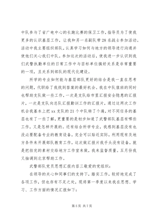 武警部队党员思想汇报内容.docx