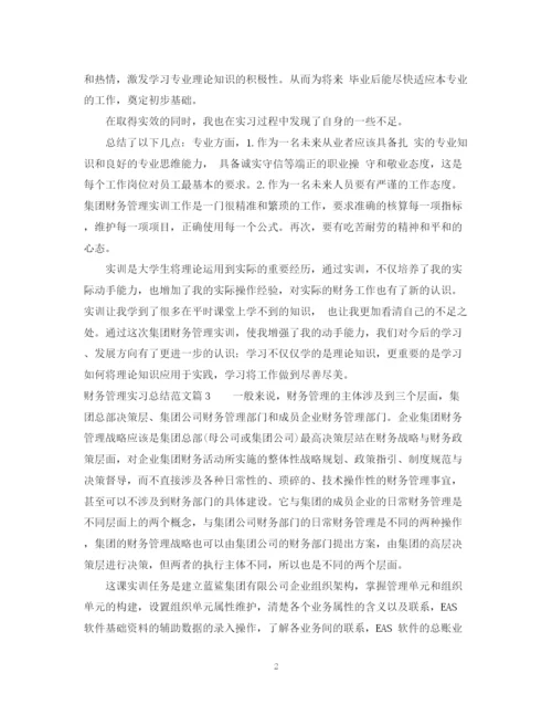 精编之财务管理实习总结范文.docx