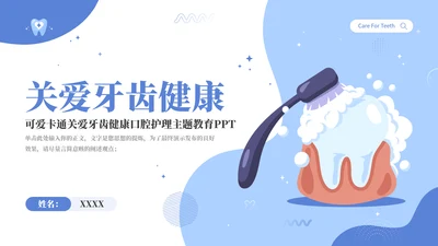 关爱牙齿健康卡通主题教育通用PPT模板