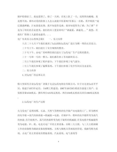 精编电厂仿真实习心得体会优秀范文.docx