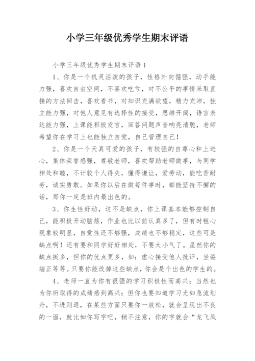 小学三年级优秀学生期末评语.docx