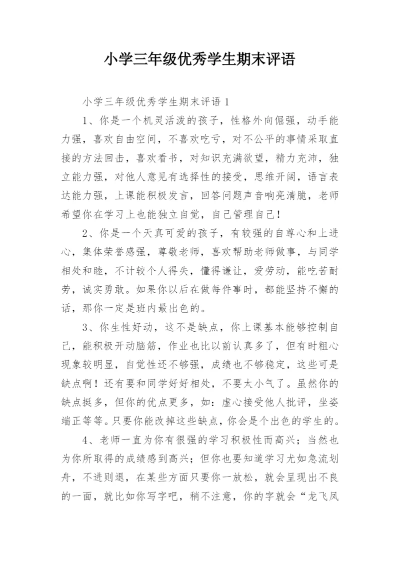 小学三年级优秀学生期末评语.docx