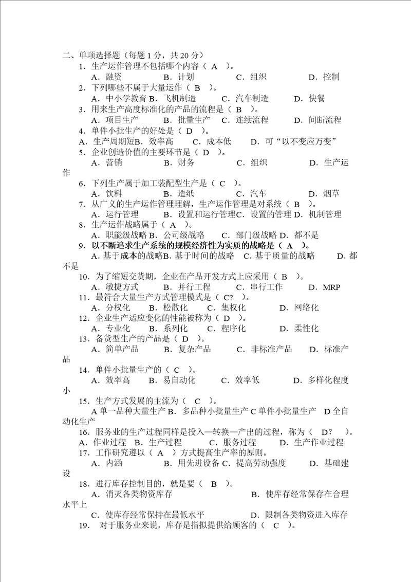 生产与运作管理选择题