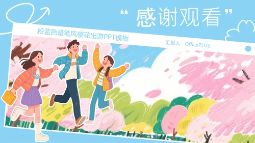 粉蓝色蜡笔风樱花出游PPT模板