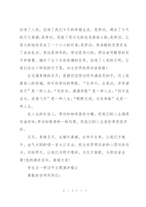 学生五一劳动节主题演讲稿.docx