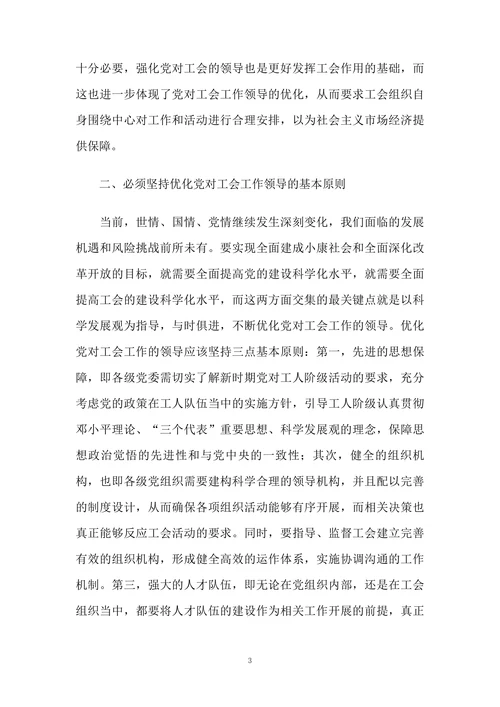 新时期优化党对工会工作的领导之浅见