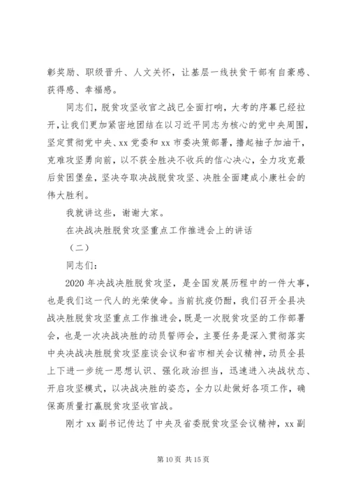 在决战决胜脱贫攻坚重点工作推进会上的讲话2篇.docx